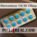 Женскийгра 100 Мг Обзор new09